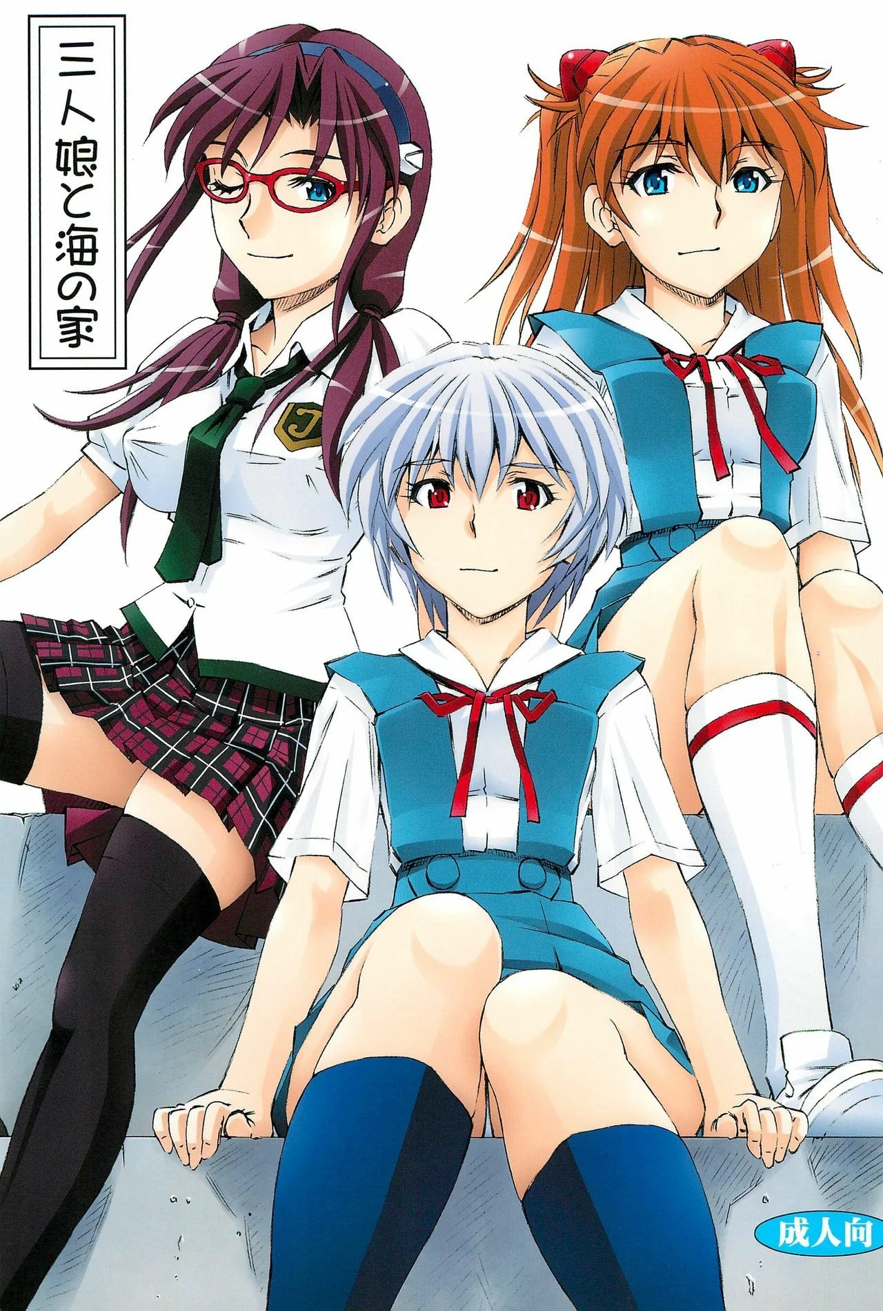 Portada del cómic 3-nin Musume to Umi no Ie, basado en Neon Genesis Evangelion. - Página 67