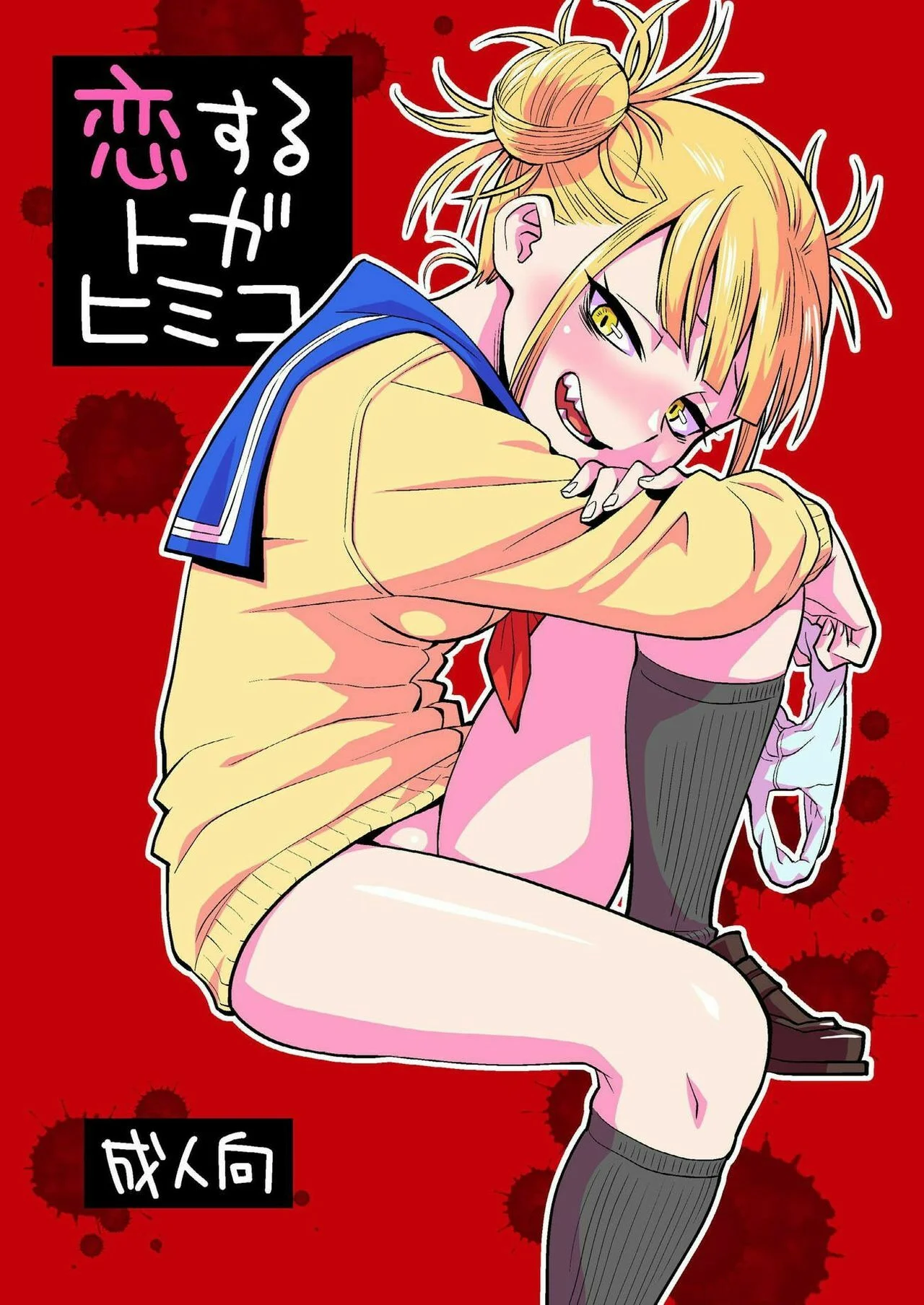 Portada del cómic Koisuru Toga Himiko, con ilustración principal de la obra. - Página 15