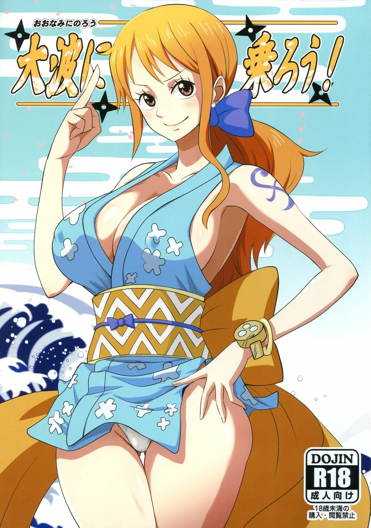 Portada del cómic Oonami ni Norou! con su título destacado y diseño visual representativo. - Página 27