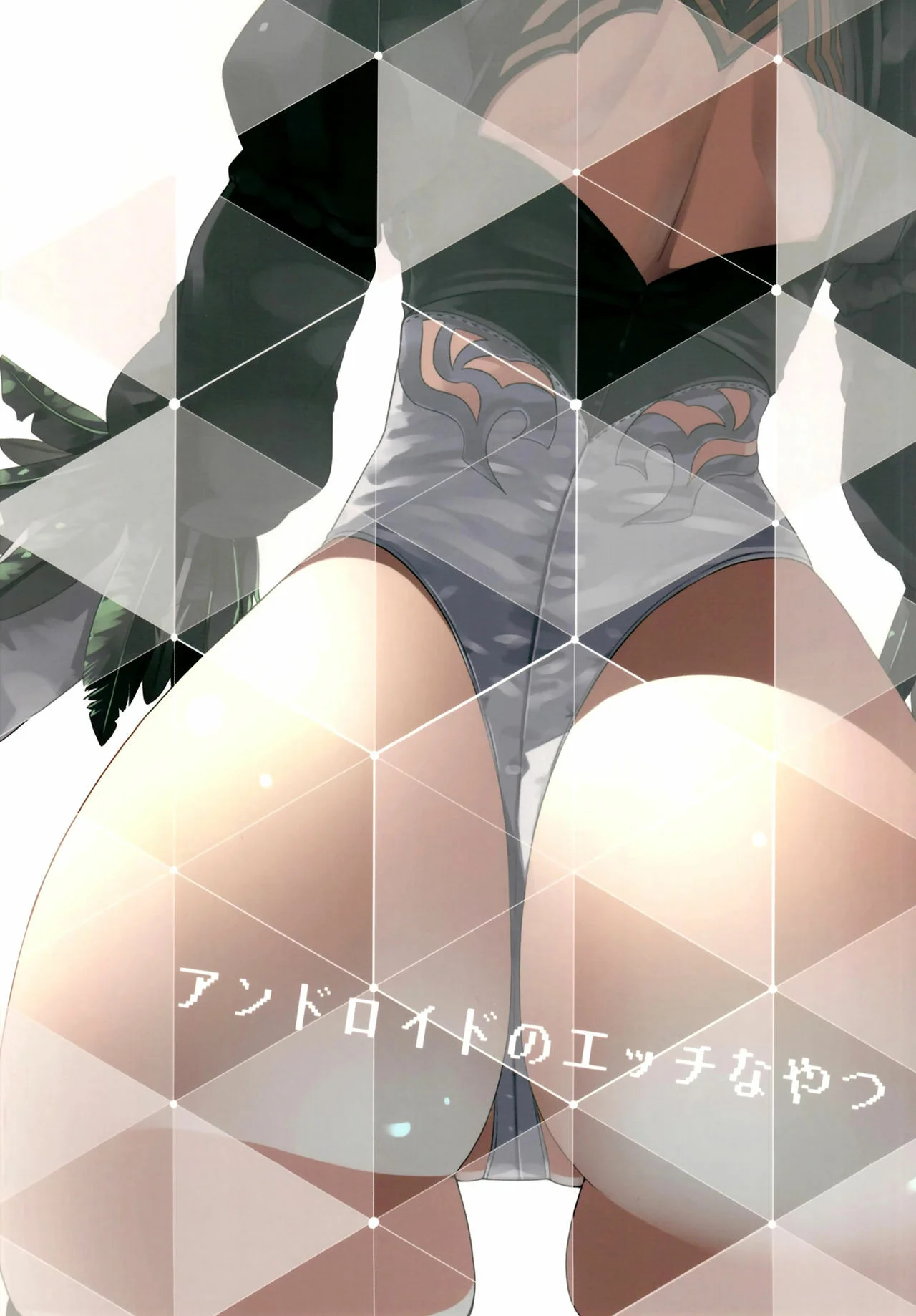 Portada del cómic Android no Ecchi na Yatsu, con ilustración de androides en escena sugerente. - Página 2