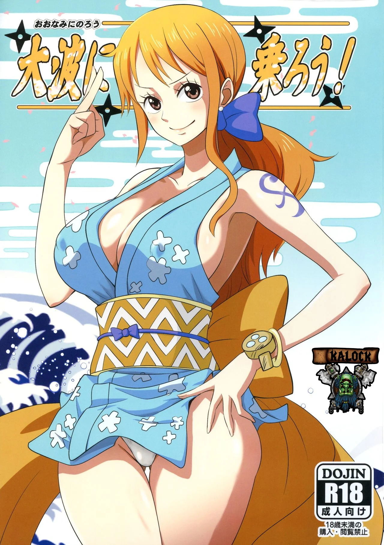 Portada del cómic Oonami ni Norou! con su título destacado sobre la ilustración principal. - Página 25