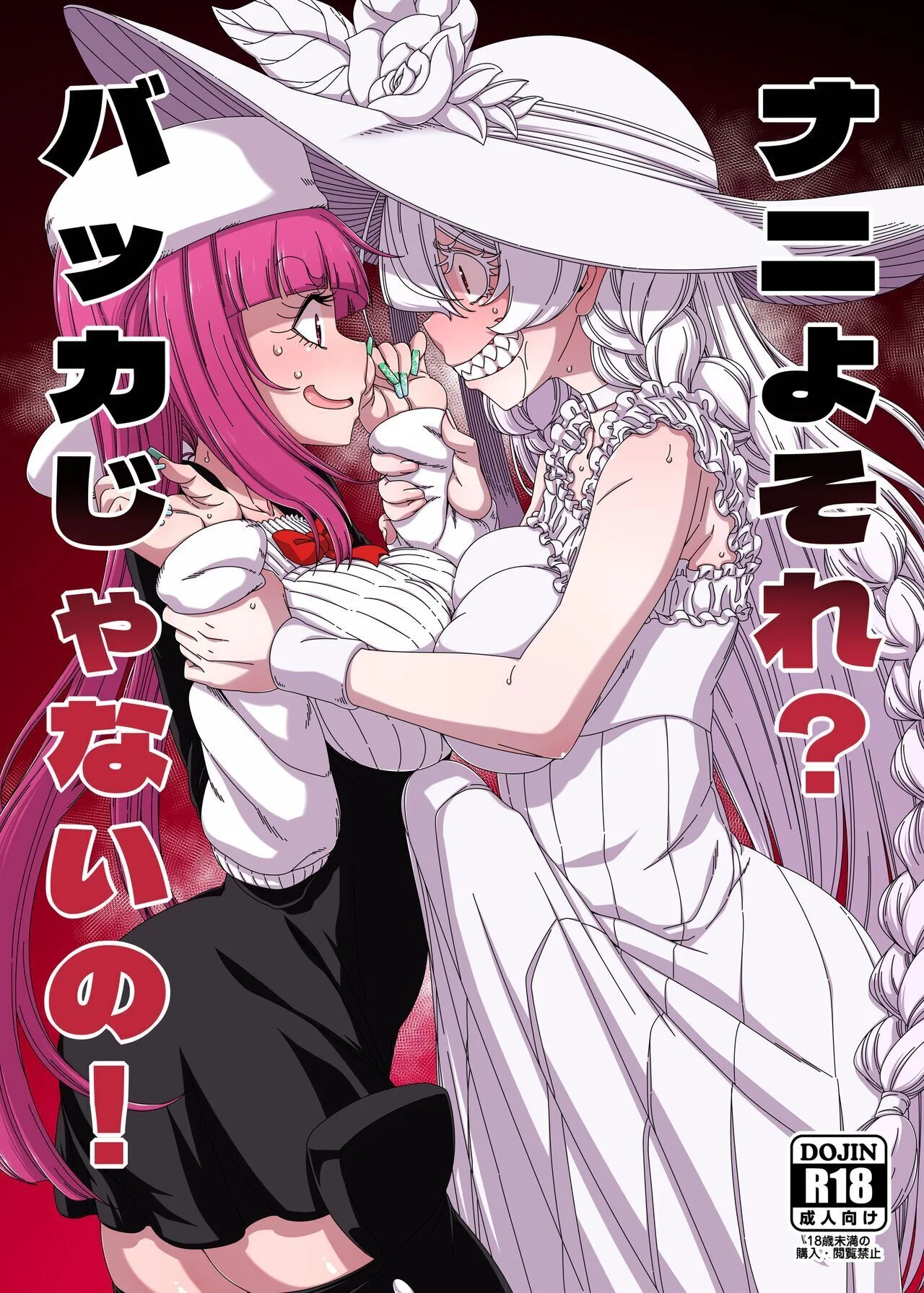 Portada del cómic Nani yo Sore? Bakka janai no!, con su título y diseño original. - Página 24